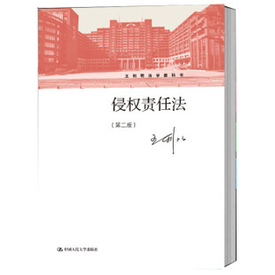 【直供】侵权责任法 第二版 王利明法学教科书 法律教材 王利明 中国人民大学出版社 9787300288000