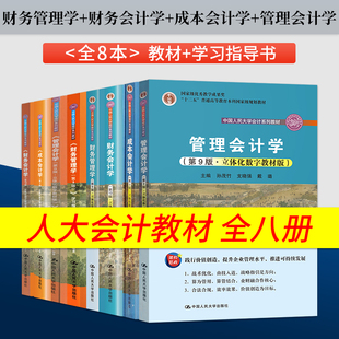 财务管理学第九版荆新+财务会计学戴德明第13版+管理会计学第9版孙茂竹+成本会计学第九版于富生 教材+学习指导书 中国人民大学出