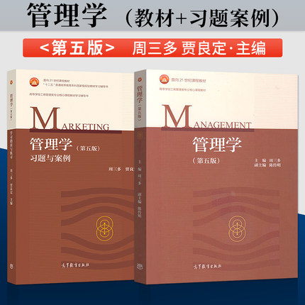 单本/套装任选】周三多管理学第五版第5版 教材/习题与案例/真题详解 高等教育出版社 管理学基础教材 考研用书可搭罗宾斯管理学