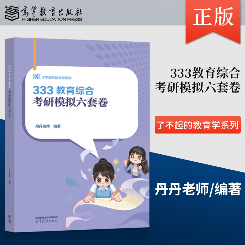 【出版社直供】333教育综合考研模拟六套卷 丹丹老师 著 高等教育出版社 9787040633771