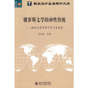 【出版社直供】俄罗斯文学的神性传统:20世纪俄罗斯文学与基督教属于什么档次？