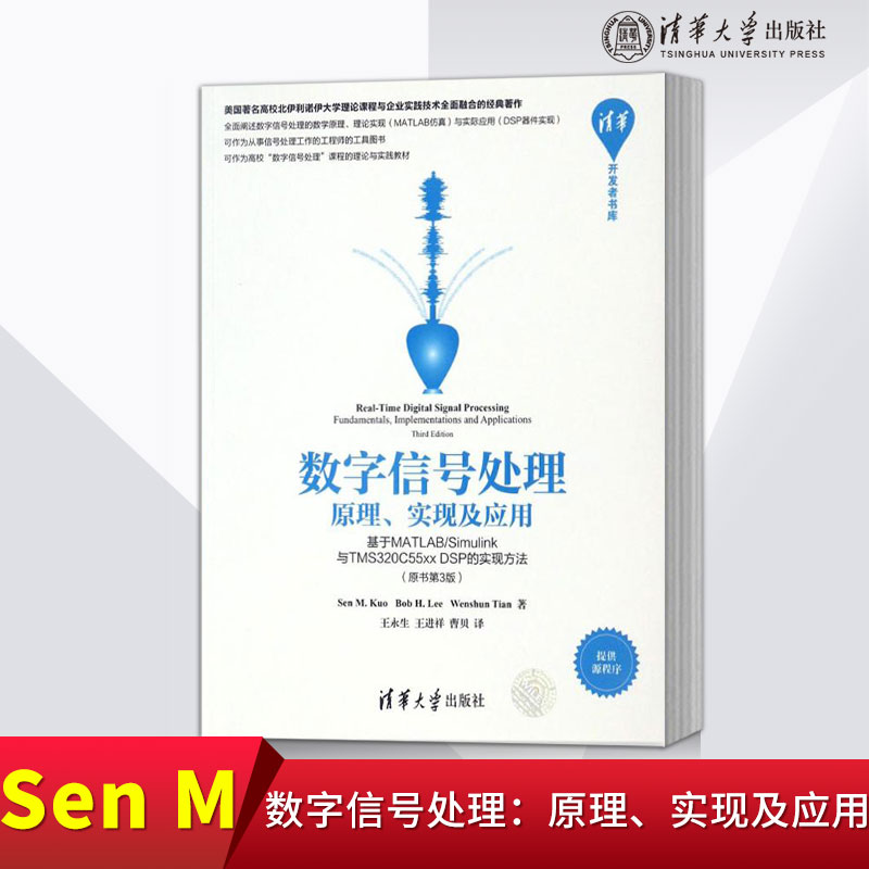 【直供】数字信号处理：原理、实现及应用——基于MATLABSimulink与TMS320C55xx DSP的实现方法（原书第3版）（清华开发者书
