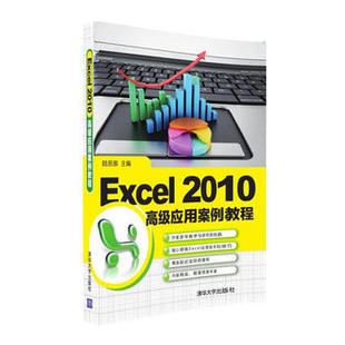 【出版社直供】Excel 2010 高级应用案例教程  陆思辰 李政 陈卓然 杨久婷著  计算机 网络 家庭与办公室用书 清华大学出版社