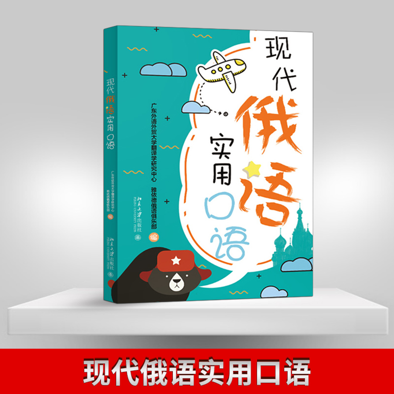 直供现代俄语实用口语 刘丽芬 广东外语外贸大学翻译学研究中心 俄语入门自学教材大学俄语辅导用书零起点俄语口语书听力词汇句子