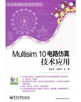 【出版社直供】 Multisim 10电路仿真技术应用
