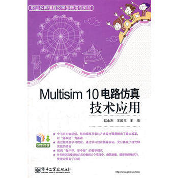 【出版社直供】 Multisim 10电路仿真技术应用