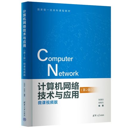 【出版社直供】计算机网络技术与应用 第2版 第二版 微课视频版 张建忠 徐敬东 著 清华大学出版社 9787302644743