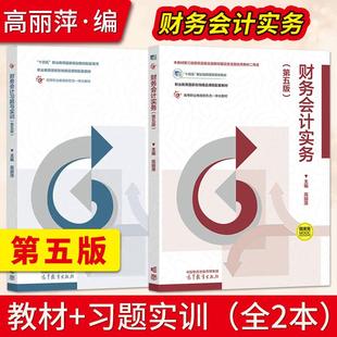 财务会计实务第五版第5版高丽萍+财务会计习题与实训 高等教育出版社 十四五职业教育国家规划教材 高教财务会计学教材
