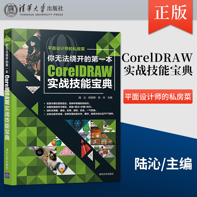 【出版社直供】你无法绕开的**本CorelDRAW实战技能宝典 平面设计师的私房菜 CorelDRAW软件功能应用商业性质案例分析书籍