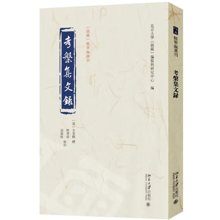 【出版社直供】考槃集文录 北京大学《儒藏》编纂与研究中心 编 北京大学出版社