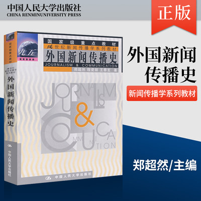 正版现货 外国新闻传播史 郑超然程曼丽 王泰玄 大学本科研究生新闻传播学专业教辅 教程参考辅导学习书籍 中国人民大学出版社