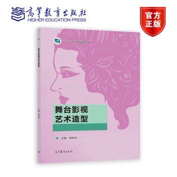 舞台影视艺术造型 郭秋彤 著 高等教育出版社 9787040579833