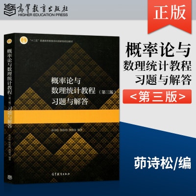 正版现货 概率论与数理统计教程 第三版第3版 习题与解答 茆诗松 程依明 濮晓龙 高等教育出版社 9787040547559