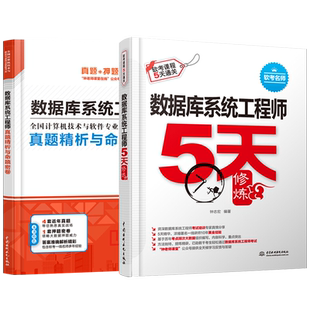 【直供】数据库系统工程师真题精析与命题密卷+5天修炼 计算机软考中级数据库系统工程师考试教材考点分析历年真题模拟试题教材