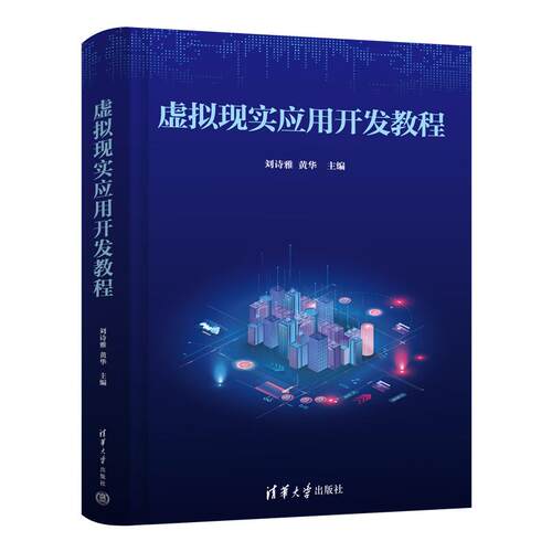 【出版社直供】虚拟现实应用开发教程 刘诗雅 黄华 清华大学出版社 9787302710059