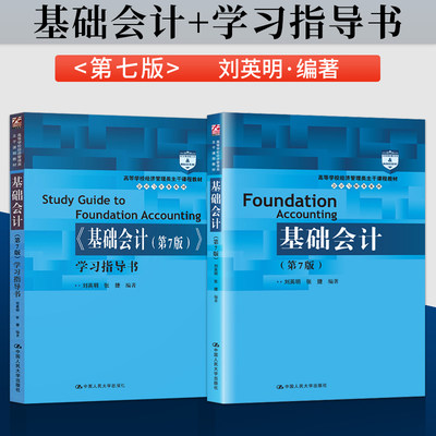 正版基础会计 第7版 第七版 刘英明 张捷 教材基础会计学习指导书经济管理类教材 9787300303802/9787300300627中国人民大学出版社