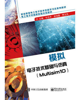 【出版社直供】 模拟电子技术基础与仿真（Multisim10）