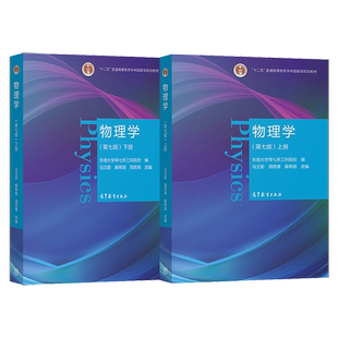 正版现货 东南大学 物理学 马文蔚 第七版 上册+下册 物理学教程第7版马文蔚 理工科非物理学类专业大学物理学教材 高等教育出版社