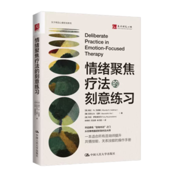 【直供】情绪聚焦疗法的刻意练习 朗达·N. 戈德曼 情绪管理治愈临床心理疗法参考书籍 中国人民大学出版社