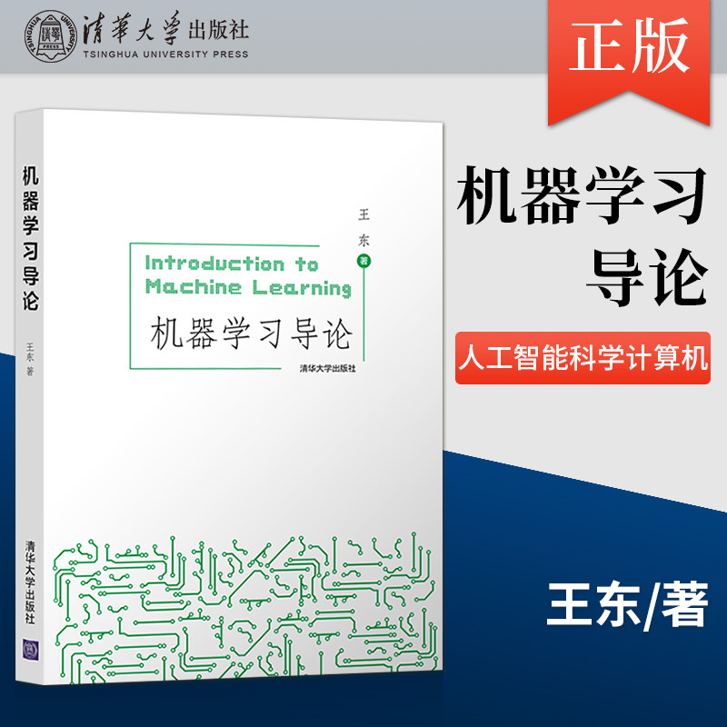 机器学习导论 人工智能科学计算机机器学习AI从事机器学习应用研究的初学者读物图书籍 王东 清华大学出版社