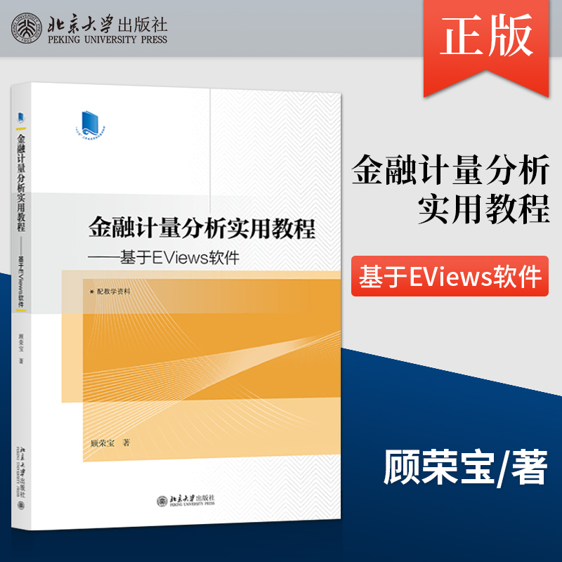 【出版社直供】金融计量分析实用教程 基于EViews软件 数据处理及统计分析等分析方法的具体操作指南 北京大学出版社 顾荣宝 著
