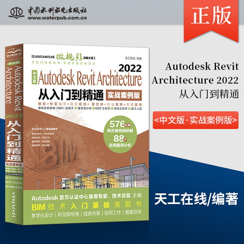 【出版社直供】中文版Autodesk Revit Architecture 2022从入门到精通 BIM从入门到提高 到精通 建筑师 三维设计爱好者参考书籍