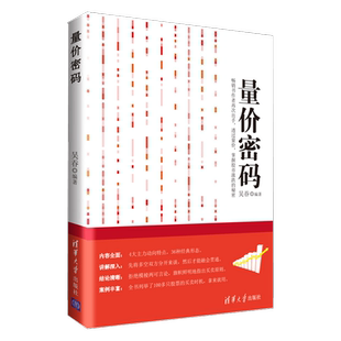 【出版社直供】量价密码 吴吞 炒股书籍 股票走势图谱分析 新手炒股票成交指南入门实战技巧教程 股市投资理财指南图书籍
