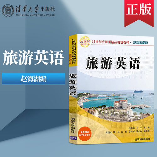 【直供】旅游英语 21世纪应用型精品规划教材  旅游管理专业 赵海湖 王宁等著 清华大学出版社 9787302549604
