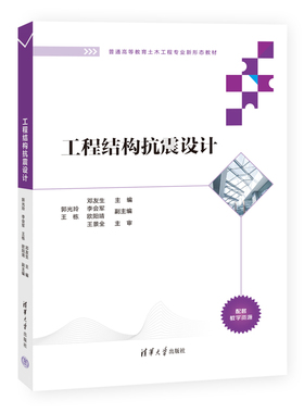 【直供】 工程结构抗震设计 邓友生 郭光玲 李会军 王栋 欧阳靖 等著 清华大学出版社 9787302619987