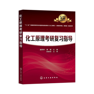正版现货化工原理考研复习指导 潘鹤林 潘鹤林 化学工业出版社