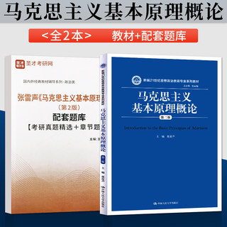 马克思主义基本原理概论 第二版第2版 张雷声教材/题库/笔记 圣才辅导 马克思主义基本原理概论大学考研 马原法学教材教科书