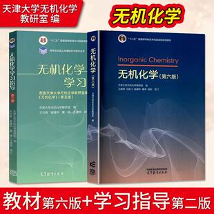 【直供】无机化学 第六版 +学习指导第二版 天津大学王建辉 高等教育出版社 天大教材考研习题指南 9787040654035/9787040654035