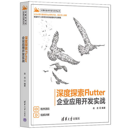 【出版社直供】深度探索Flutter 企业应用开发实战 计算机技术开发与应用丛书 Flutter开发Dart核心语言Web前端iOS开发教程 赵龙