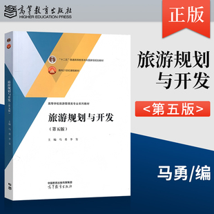 【出版社直供】 旅游规划与开发第五版第5版马勇李玺 9787040608311高等教育出版社