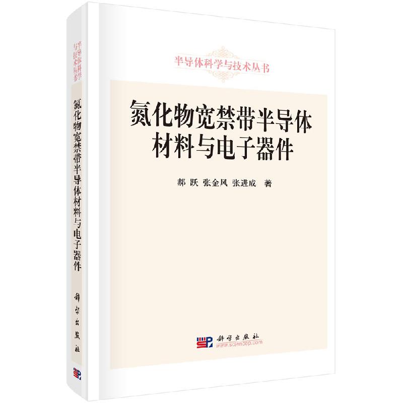 【直发】氮化物宽禁带半导体材料与电子器件