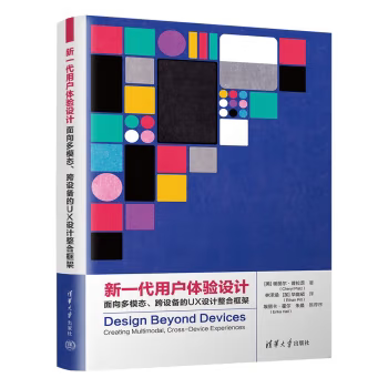 【出版社直供】新一代用户体验设计 面向多模态 跨设备的UX设计整合框架 [美] 谢丽尔 普拉茨（Cheryl Platz） 著 清华大学出版社