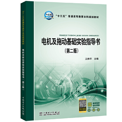 【出版社直供】 “十三五”普通高等教育本科规划教材 电机及拖动基础实验指导书（第二版） 9787519803773