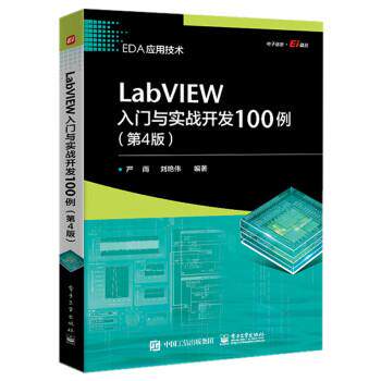 【出版社直供】LabVIEW入门与实战开发100例 第4版 第四版 LabVIEW程序设计的理念 关键技术和应用实例的介绍书籍 电子工业出版社