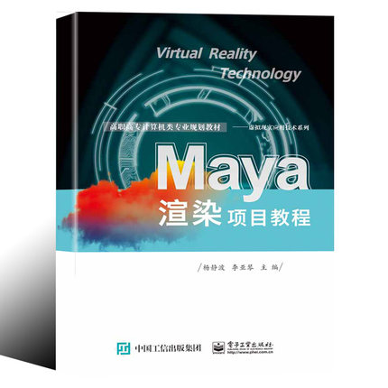 【出版社直供】Maya渲染项目教程 Arnold渲染器的基本操作 三维动画渲染技术的基础知识 杨静波 电子工业出版社 9787121375590