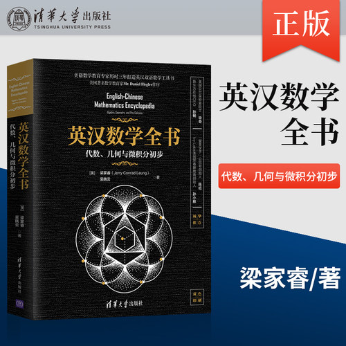 正版 英汉数学全书——代数、几何与微积分初步 [美]梁家睿（Jerry Conrad Leung） 吴晓云 著 清华大学出版社