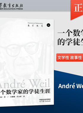 【出版社直供】一个数学家的学徒生涯 André Weil 著 吕珊珊 高等教育出版社 对数学哲学感兴趣的读者收藏