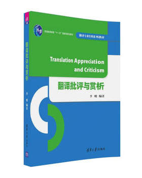 【直供】 翻译批评与赏析（翻译专业经典系列教材）