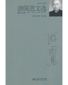 【出版社直供】游国恩文选