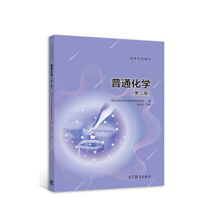 直供】普通化学 第二版第2版 吴庆生 同济大学无机及普通化学教研室编 高等教育出版社 同济考研教材用书 9787040517842