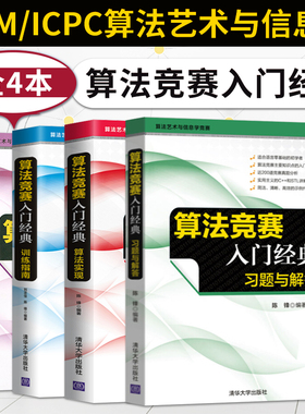 算法竞赛入门经典第2版 刘汝佳+算法实现+训练指南升级版+习题与解答 计算机算法 ACM/ICPC算法艺术与信息学竞赛书 清华大学出版社