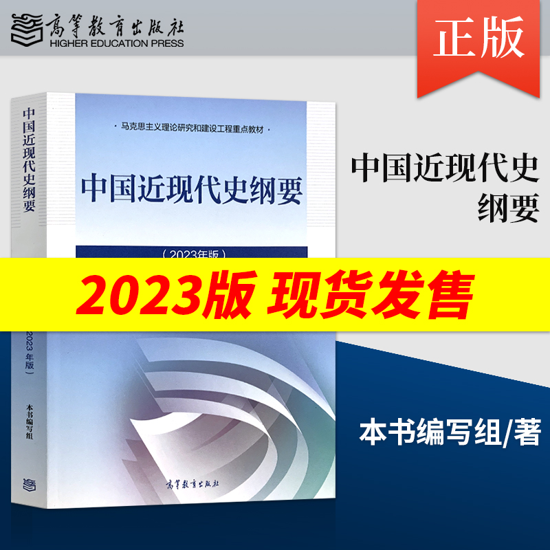 2023年版中国近现代史纲要2023版修订 中国近代现代史纲要两课 马克思主义理论研究建设工程重点教材 高等教育出版社9787040599015 书籍/杂志/报纸 大学教材 原图主图