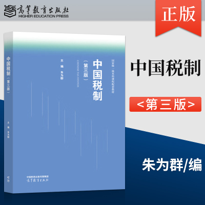 正版中国税制 第三版 第3版 朱为群 著 高等教育出版社 9787040619454