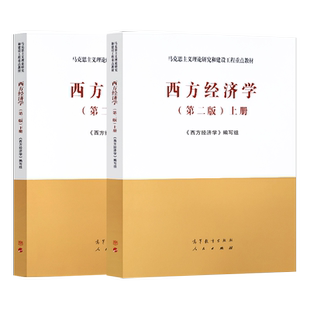 新版全2本】 马工程 西方经济学 第二版第2版上册下册 马克思主义理论研究与建设工程重点教材西方经济学马工程教材高等教育出版社