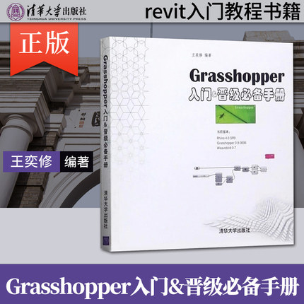 正版现货Grasshopper入门晋级手册 grasshopper软件书籍 Rhino参数化建筑设计 revit入门教程书籍 grasshopper教材 清华大学出版社