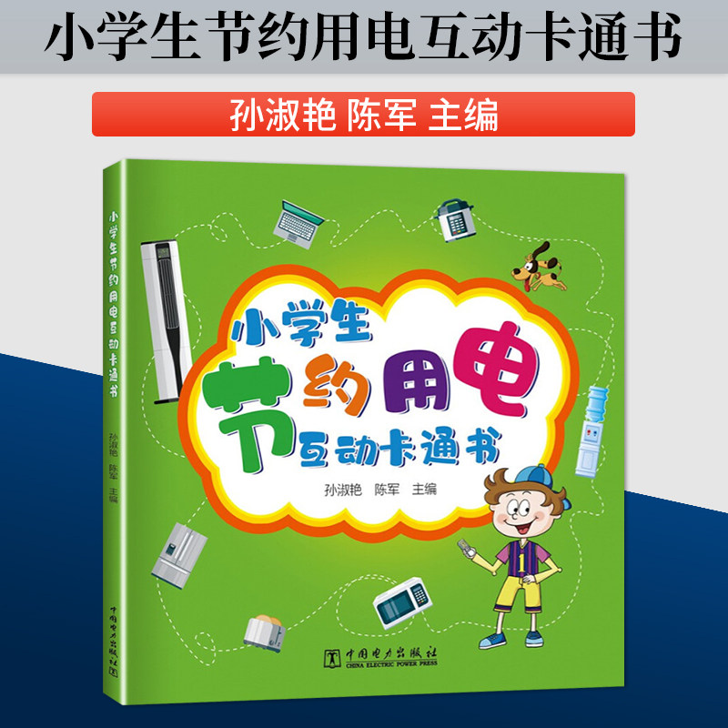 【出版社直供】小学生节约用电互动卡通书 小学生可以掌握的节约用电